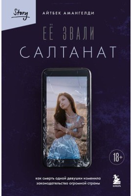 Её звали Салтанат. Как смерть одной девушки изменила законодательство огромной страны