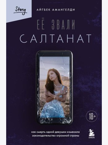 Её звали Салтанат. Как смерть одной девушки изменила законодательство огромной страны