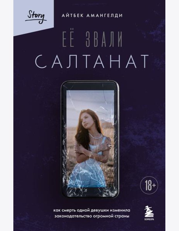 Её звали Салтанат. Как смерть одной девушки изменила законодательство огромной страны