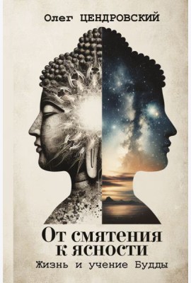 От смятения к ясности: жизнь и учение Будды