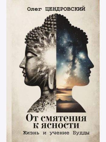 От смятения к ясности: жизнь и учение Будды