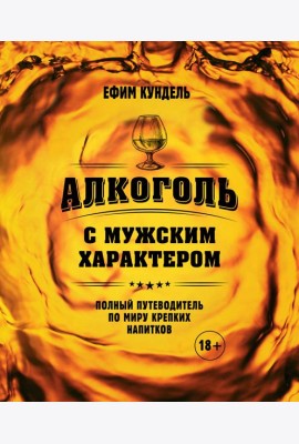 Алкоголь с мужским характером: Полный путеводитель по миру крепких напитков