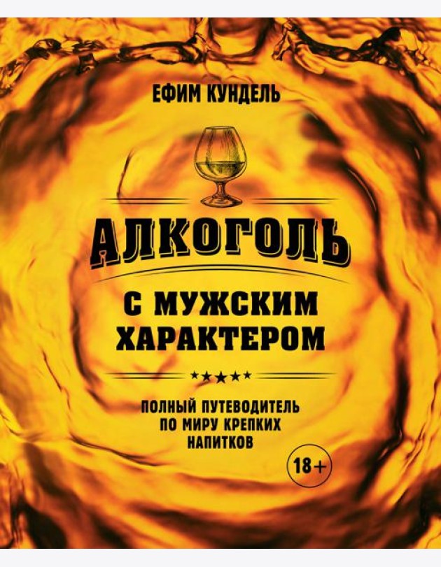 Алкоголь с мужским характером: Полный путеводитель по миру крепких напитков