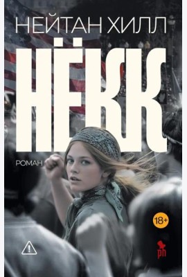Некк: роман