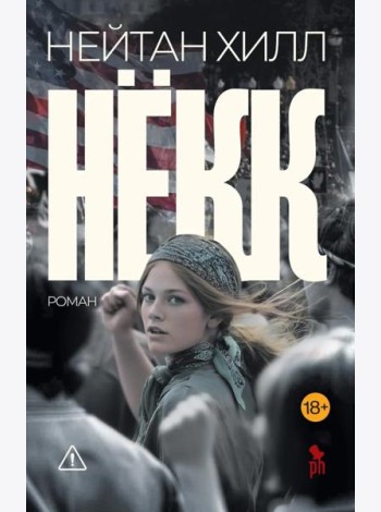Некк: роман