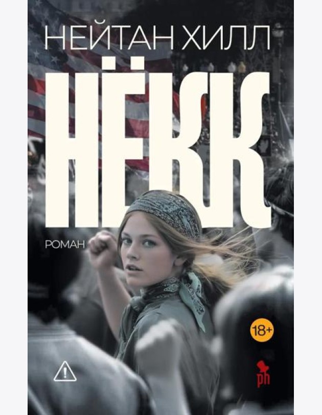 Некк: роман