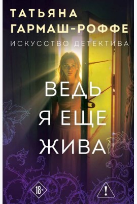 Ведь я еще жива