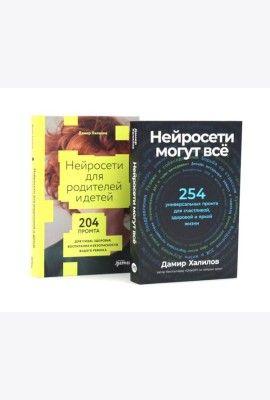 Нейросети могут все; Нейросети для родителей и детей (комплект из 2-х книг)