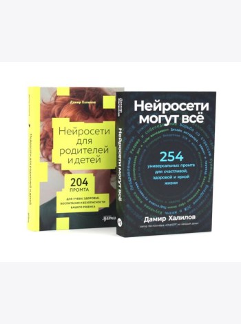 Нейросети могут все; Нейросети для родителей и детей (комплект из 2-х книг)