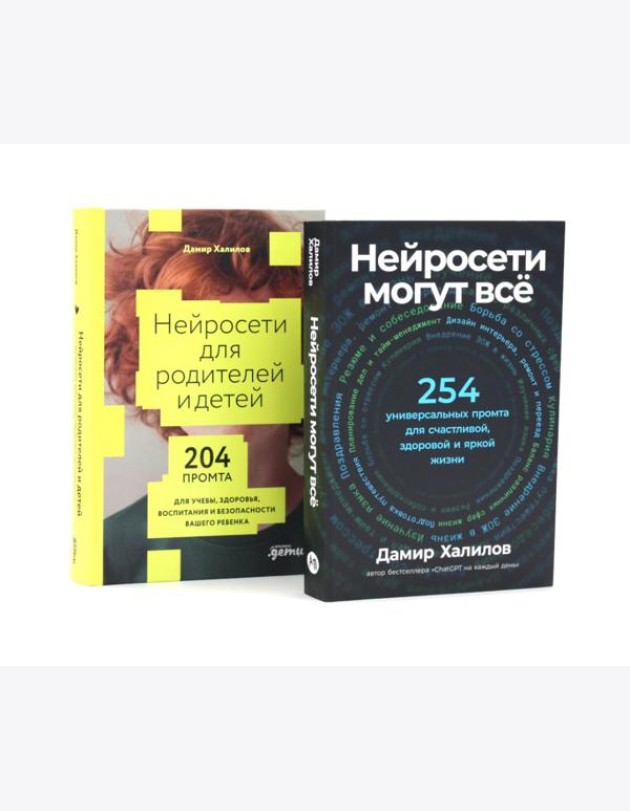 Нейросети могут все; Нейросети для родителей и детей (комплект из 2-х книг)