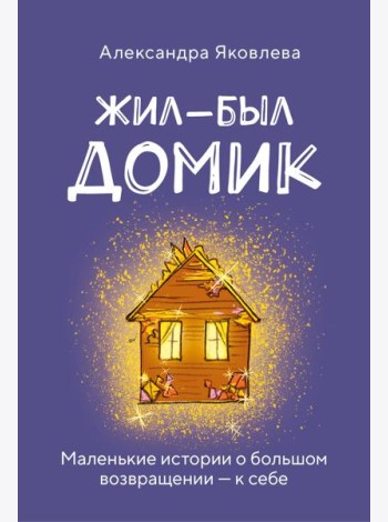 Метафорические карты. Жил-был домик. Маленькие истории о большом возвращении — к себе (55 карт + руководство)