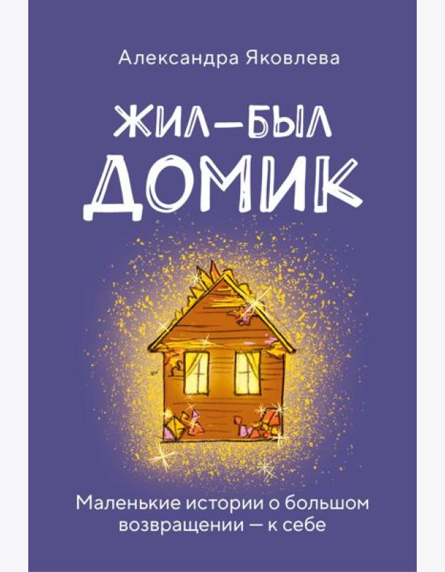 Метафорические карты. Жил-был домик. Маленькие истории о большом возвращении — к себе (55 карт + руководство)