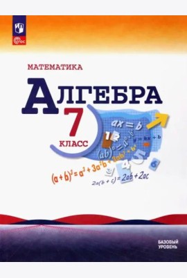 Математика. Алгебра 7кл Учебник Базовый уровень