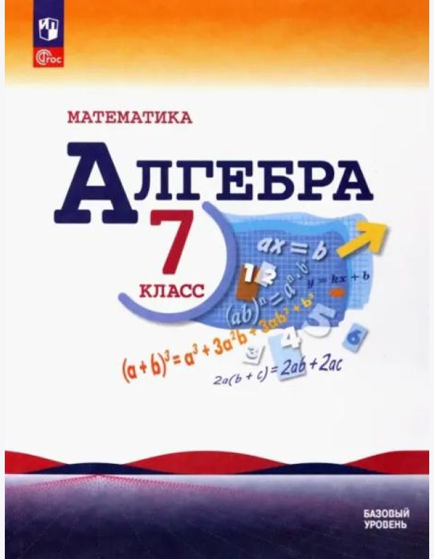 Математика. Алгебра 7кл Учебник Базовый уровень