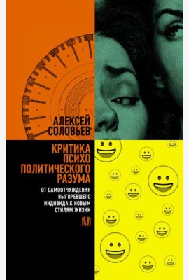 Критика психополитического разума. От самоотчуждения выгоревшего индивида к новым стилям жизни
