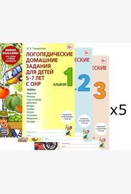 Логопедические домашние задания для детей 5-7 лет с ОНР. Комплект альбомов: 1-3 (в наборе 5 одинаковых комплектов)