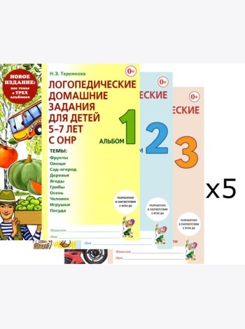 Логопедические домашние задания для детей 5-7 лет с ОНР. Комплект альбомов: 1-3 (в наборе 5 одинаковых комплектов)