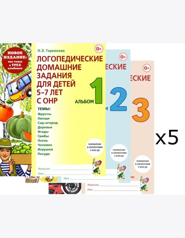 Логопедические домашние задания для детей 5-7 лет с ОНР. Комплект альбомов: 1-3 (в наборе 5 одинаковых комплектов)