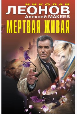 Мертвая живая