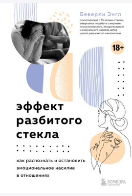 Эффект разбитого стекла. Как распознать и остановить эмоциональное насилие в отношениях
