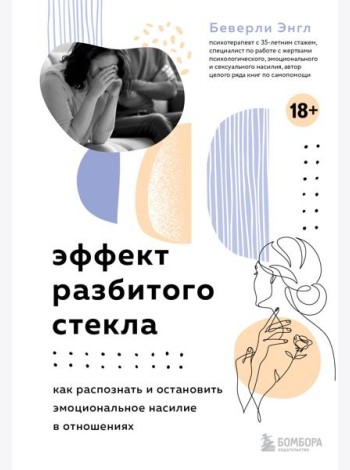 Эффект разбитого стекла. Как распознать и остановить эмоциональное насилие в отношениях