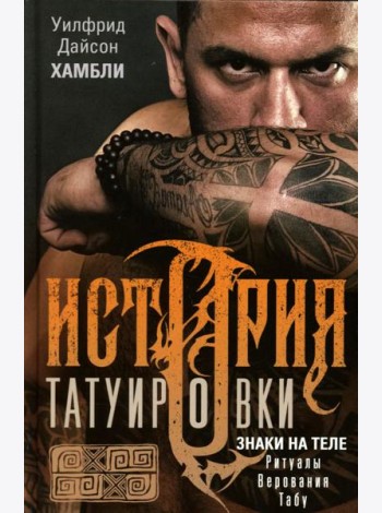 История татуировки. Ритуалы, верования, табу