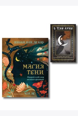 Комплект: Магия тени. Открой в себе силу тёмного архетипа + В ТЕНИ ЛУНЫ. Исцеляющие стихи и открытки для проработки темной стороны феминности