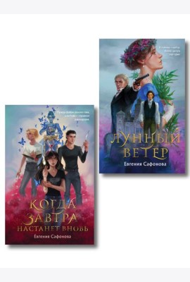 Комплект из 2 книг (Лунный ветер + Когда завтра настанет вновь)
