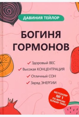 Богиня гормонов