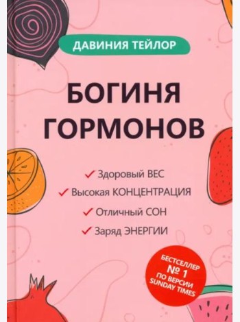 Богиня гормонов