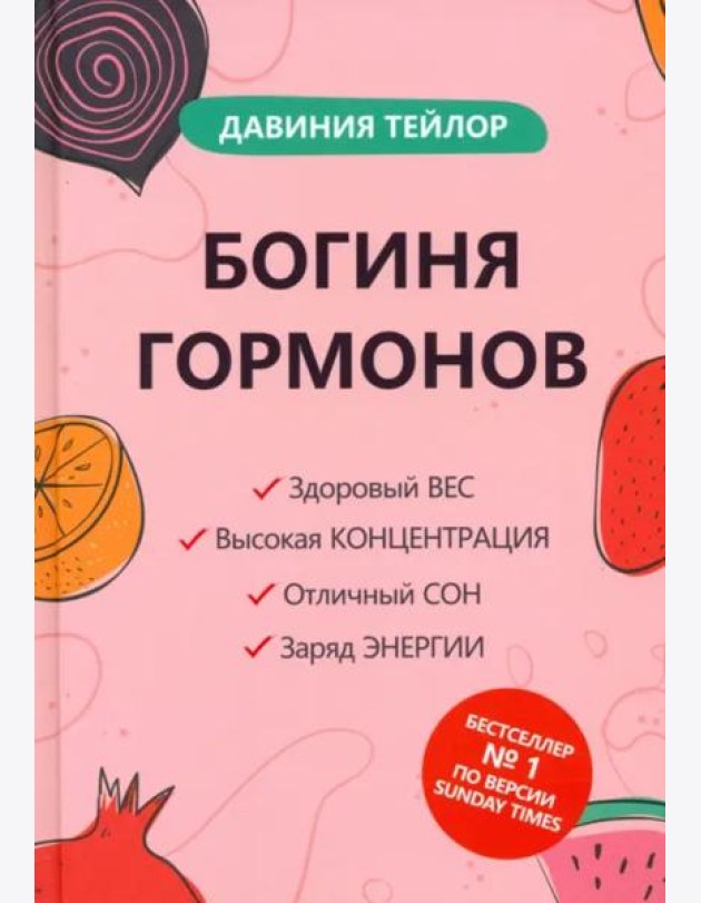 Богиня гормонов