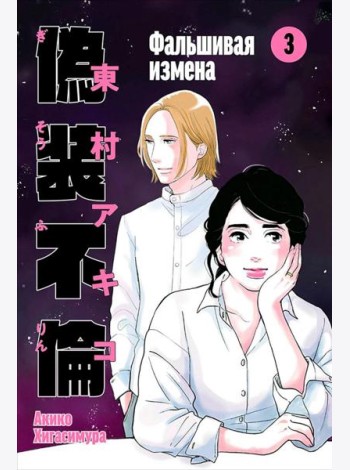 Фальшивая измена. Том 3
