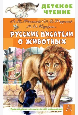 Русские писатели о животных: рассказы, сказки, стихотворения в прозе