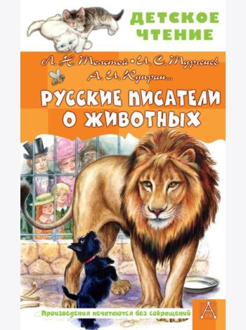 Русские писатели о животных: рассказы, сказки, стихотворения в прозе
