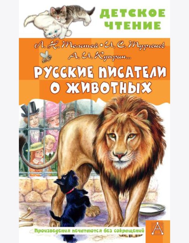Русские писатели о животных: рассказы, сказки, стихотворения в прозе