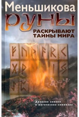 Руны раскрывают тайны Мира. Древние знания в магических символах
