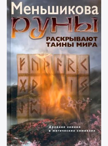 Руны раскрывают тайны Мира. Древние знания в магических символах
