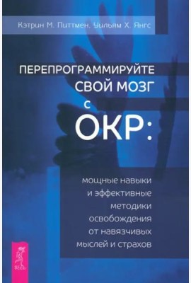 Перепрограммируйте свой мозг с ОКР: мощные навыки и эффективные методики освобождения (6057)
