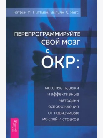 Перепрограммируйте свой мозг с ОКР: мощные навыки и эффективные методики освобождения (6057)