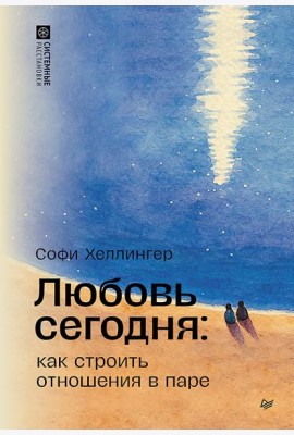 Любовь сегодня: как строить отношения в паре