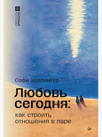 Любовь сегодня: как строить отношения в паре