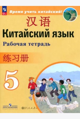 Китайский язык 5кл Рабочая тетрадь