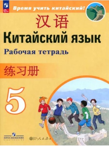 Китайский язык 5кл Рабочая тетрадь