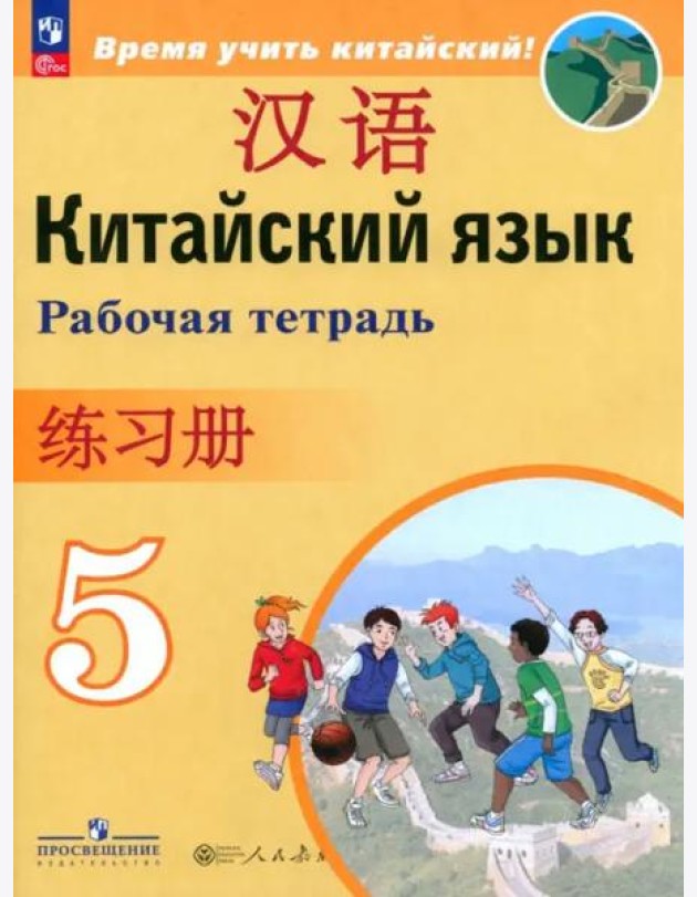 Китайский язык 5кл Рабочая тетрадь