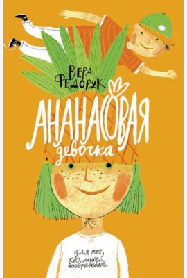 Ананасовая девочка. Рассказы для чтения под лампой и под пальмой