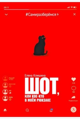 Шот, или Кое-кто в моем рюкзаке: повесть