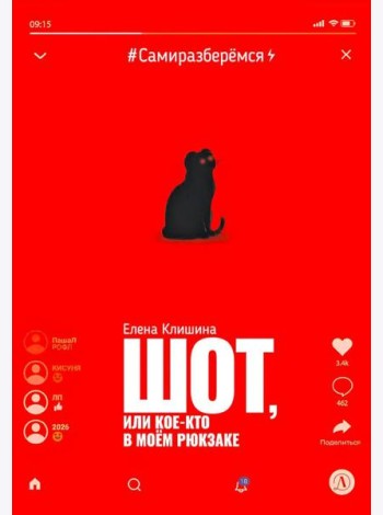 Шот, или Кое-кто в моем рюкзаке: повесть