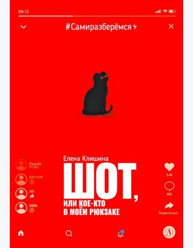 Шот, или Кое-кто в моем рюкзаке: повесть