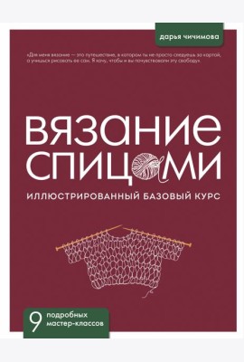 ВЯЗАНИЕ СПИЦАМИ. Иллюстрированный базовый курс