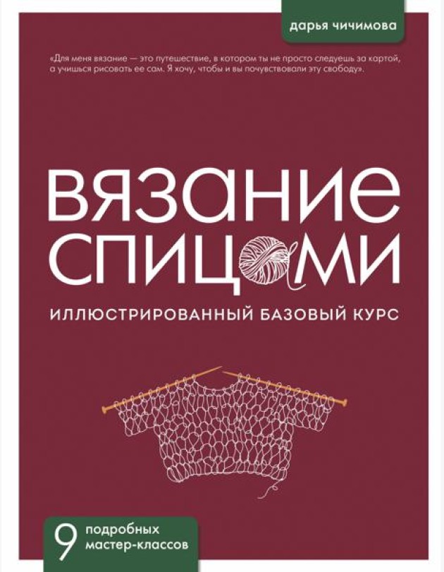 ВЯЗАНИЕ СПИЦАМИ. Иллюстрированный базовый курс